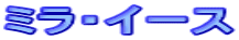 �~���E�C�[�X